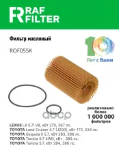 0415238020 Фильтр масляный Lexus LX 570 (07-),Toyota Land Cruiser (200) (08-),Toyota Sequoia (K6) (08-) RAF FILTER арт. ROF055K