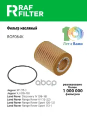 1109AV Фильтр масляный Jaguar XF (07-15),Jaguar XF (15-),Jaguar XJ (09-19) RAF FILTER арт. ROF064K