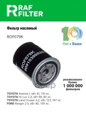 E149170 Фильтр масляный Toyota 4 Runner/Hilux Surf (95-02),Toyota Avensis I (97-03),Toyota Hilux (97-05) RAF FILTER арт. ROF079K