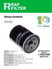 04154PR3E00 Фильтр масляный Haval Jolion 1.5,KIA Rio 4 1.4,Mitsubishi ASX 1.8 RAF FILTER арт. ROF085