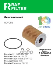 0PB115403 Фильтр масляный Porsche 911 (991) (12-19),Porsche 911 (997) (04-12),Porsche Cayenne (03-10) RAF FILTER арт. ROF092