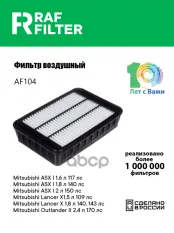 1444RT Фильтр воздушный Citroen C-Crosser (08-13),Citroen C4 Aircross (12-17),Mitsubishi ASX (10-) RAF FILTER арт. AF104