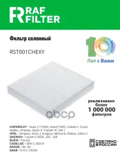 Фильтр воздушный салона CHEVROLET Cruze (09-) OPEL Astra J,Insignia RAF FILTER RAF FILTER арт. RST001CHEXY