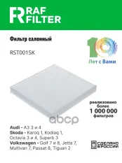 Фильтр воздушный салона VW Golf 7 AUDI A3 (13-) SKODA Octavia (13-) RAF FILTER RAF FILTER арт. RST001SK