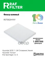 Фильтр воздушный салона HYUNDAI Tucson (04-),ix35 (10-) RAF FILTER RAF FILTER арт. RST002HYXY