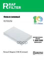 271T200A00 Фильтр салона Renault Megane 3 08-14 (климат) RAF FILTER арт. RST002NI