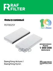 68111091A0 Фильтр салона Ssang Yong Actyon I,Ssang Yong Kyron I RAF FILTER арт. RST002SY