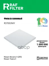 27277JA00A Фильтр салона Nissan Murano II (Z51) RAF FILTER арт. RST003NIY