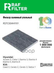 Фильтр воздушный салона HYUNDAI Elantra (06-),i30 (12-) KIA Ceed (12-) угольный RAF FILTER RAF FILTER арт. RSTC004HYXY