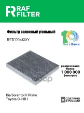 Фильтр воздушный салона KIA Sorento (15-) угольный RAF FILTER RAF FILTER арт. RSTC004KIXY