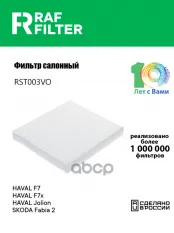 Фильтр воздушный салона HAVAL F7 (18-) RAF FILTER RAF FILTER арт. RST003VO