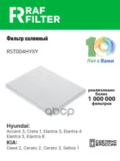 971331E000 Фильтр салона Hyundai Elantra 3,Hyundai Elantra 4,Hyundai Elantra 5 RAF FILTER арт. RST004HYXY