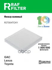 ФИЛЬТР САЛОНА RAF FILTER арт. RST004TOXY