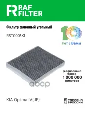 Фильтр воздушный салона KIA Optima (16-) угольный RAF FILTER RAF FILTER арт. RSTC005KI