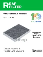 8713930110 Фильтр салона Lexus LS (17-),Toyota Land Cruiser (300) (21-) RAF FILTER арт. RSTC005TO