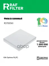 97133D4000 Фильтр салона KIA Optima IV(JF) RAF FILTER арт. RST005KI