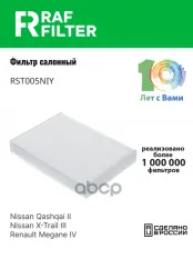 Фильтр воздушный салона NISSAN Qashqai (13-) RAF FILTER RAF FILTER арт. RST005NIY