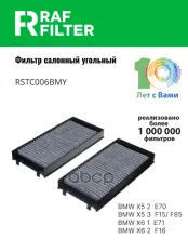 МИКРОФИЛЬТР С АКТИВИРОВАННЫМ УГЛЕМ RAF FILTER арт. RSTC006BMY