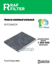 Фильтр воздушный салона FORD Fiesta (08-) угольный RAF FILTER RAF FILTER арт. RSTC006FOY