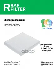 Фильтр воздушный салона CHEVROLET Tahoe (15-) RAF FILTER RAF FILTER арт. RST006CHEXY