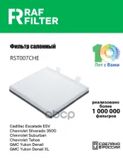 19338058 Фильтр салона Cadillac Escalade (06-14),Cadillac Escalade ESV (06-14),Chevrolet Silverado 3500 (11-1 RAF FILTER арт. RST007CHE