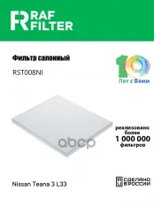 272772FT1A Фильтр салона Nissan Teana 3 L33 2013-2020 RAF FILTER арт. RST008NI