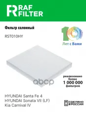 Фильтр воздушный салона HYUNDAI Sonata (10-) RAF FILTER RAF FILTER арт. RST010HY