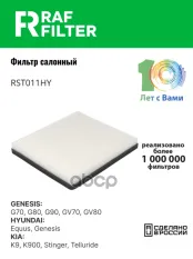 Фильтр воздушный салона HYUNDAI Genesis (16-) RAF FILTER RAF FILTER арт. RST011HY