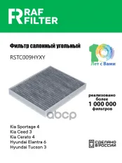Фильтр воздушный салона HYUNDAI Elantra (15-) угольный RAF FILTER RAF FILTER арт. RSTC009HYXY