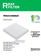 Фильтр воздушный салона HYUNDAI Sonata (19-) RAF FILTER RAF FILTER арт. RST012HY