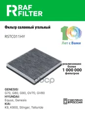 Фильтр воздушный салона HYUNDAI Genesis (16-) угольный RAF FILTER RAF FILTER арт. RSTC011HY