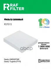 8025530500 Фильтр салона GEELY Tugella (22-) RAF FILTER арт. RST015