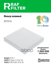 8015012700 Фильтр салона GEELY Atlas I,II RAF FILTER арт. RST016