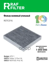 8015012700 Фильтр салона GEELY Atlas I,II RAF FILTER арт. RSTC016