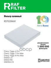 Фильтр воздушный салона CHERY Tiggo EXEED LX OMODA CS (22-) RAF FILTER RAF FILTER арт. RST039KAY