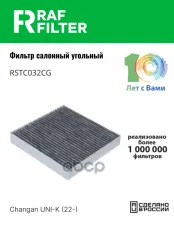 Фильтр салона Changan UNI-K (22-) RAF FILTER арт. RSTC032CG