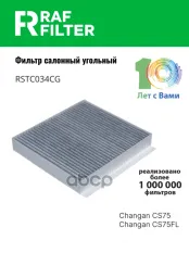 Фильтр воздушный салона CHANGAN CS75FL (18-) угольный RAF FILTER RAF FILTER арт. RSTC034CG
