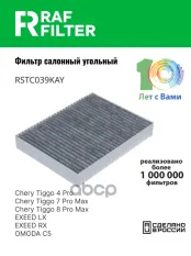301000788AA Фильтр салона Chery Tiggo 4 Pro ,Chery Tiggo 7 Pro Max ,Chery Tiggo 8 Pro Max RAF FILTER арт. RSTC039KAY