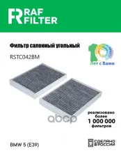 64110008138 Фильтр салона BMW 5 (E39) (95-04) RAF FILTER арт. RSTC042BM
