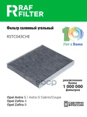 Фильтр воздушный салона OPEL Zafira B (05-) RAF FILTER RAF FILTER арт. RSTC043CHE