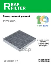 Фильтр салона HONGQI H5 (22-) RAF FILTER арт. RSTC051HQ