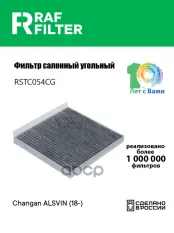 Фильтр салона Changan ALSVIN (18-) RAF FILTER арт. RSTC054CG