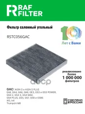 Фильтр салона GAC GS8 (16-23),GAC GS5 (18-) RAF FILTER арт. RSTC056GAC