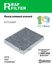 Фильтр воздушный салона AITO M7 (22-) RAF FILTER RAF FILTER арт. RSTC058AT