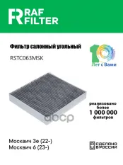 Фильтр салона Москвич 3e (22-),Москвич 6 (23-) RAF FILTER арт. RSTC063MSK