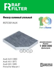 PAB81943910 Фильтр салона Audi A4 (B8) (07-15),Audi A4 (B8) Allroad (09-15),Audi A5/S5 (8F) Cabrio (10-16) RAF FILTER арт. RSTC001AUX
