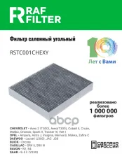 13271190 Фильтр салона Chevrolet Cruze I,Opel Astra J,Opel Insignia I RAF FILTER арт. RSTC001CHEXY