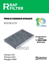 6447KK Фильтр салона Peugeot 308 I,Citroen C4 II,Citroen C4 I RAF FILTER арт. RSTC001CITY