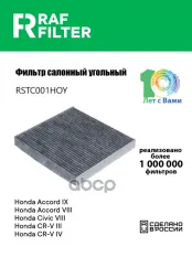 Фильтр воздушный салона HONDA Accord,Civic,CR-V угольный RAF FILTER RAF FILTER арт. RSTC001HOY