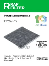 971334L000 Фильтр салона Hyundai Solaris 1 1.4,1.6,KIA Rio 3 1.4,1.6,1.6 RAF FILTER арт. RSTC001HYX
